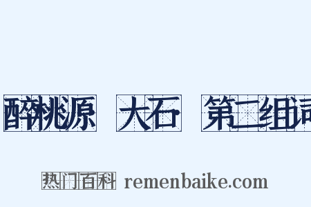 醉桃源·大石·第二组词是什么意思的图片